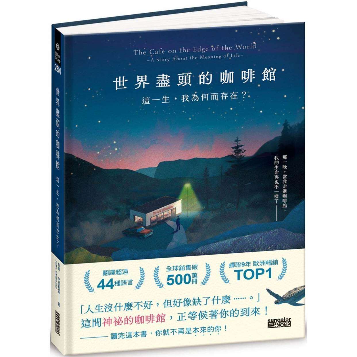 现货 世界尽头的咖啡馆：这一生，我为何而存在？（全球每19秒售出1本！疗愈千万人的畅销经典，定位人生的神奇之 三采 约翰?史崔