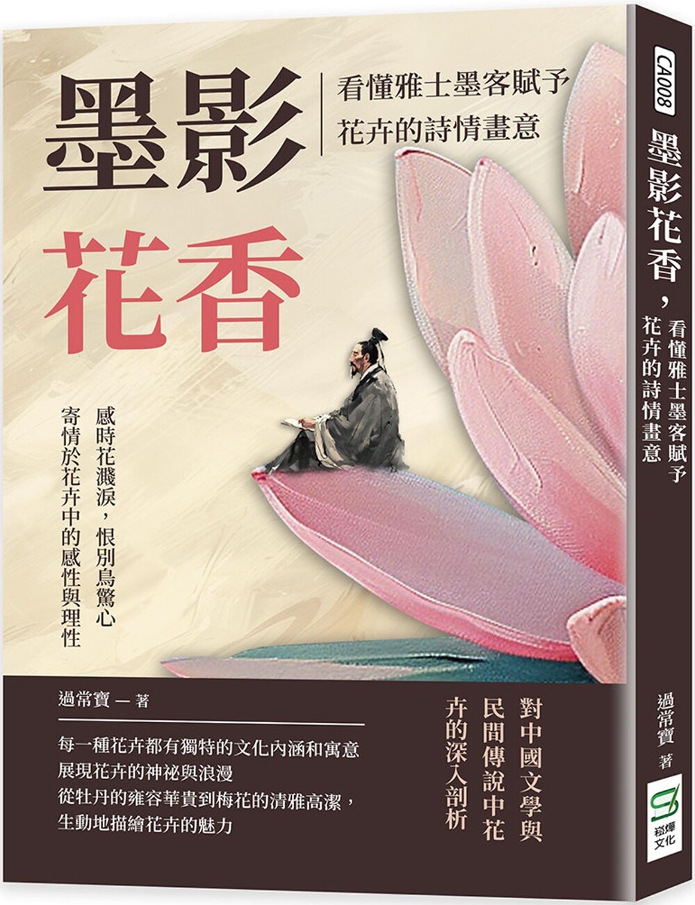 预售 墨影花香,看懂雅士墨客赋予花卉的诗情画意:感时花溅泪,恨别鸟惊心,寄情于花卉中的感性与理性 崧烨文化 过常宝