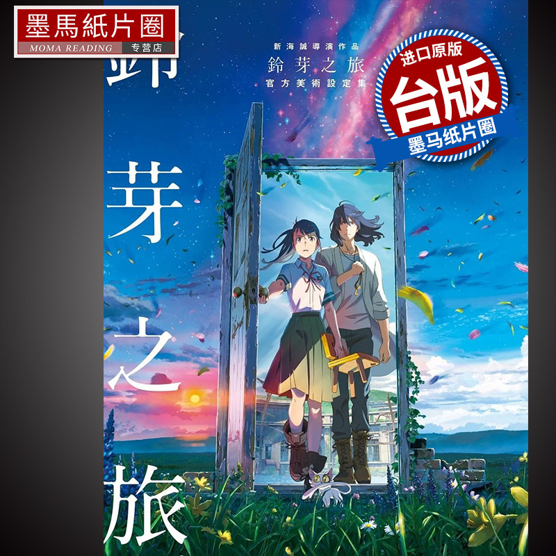 现货 画册 新海诚导演作品 铃芽之旅 官方美术设定集  新海诚 角川 进口原版书 墨马纸片圈漫画店