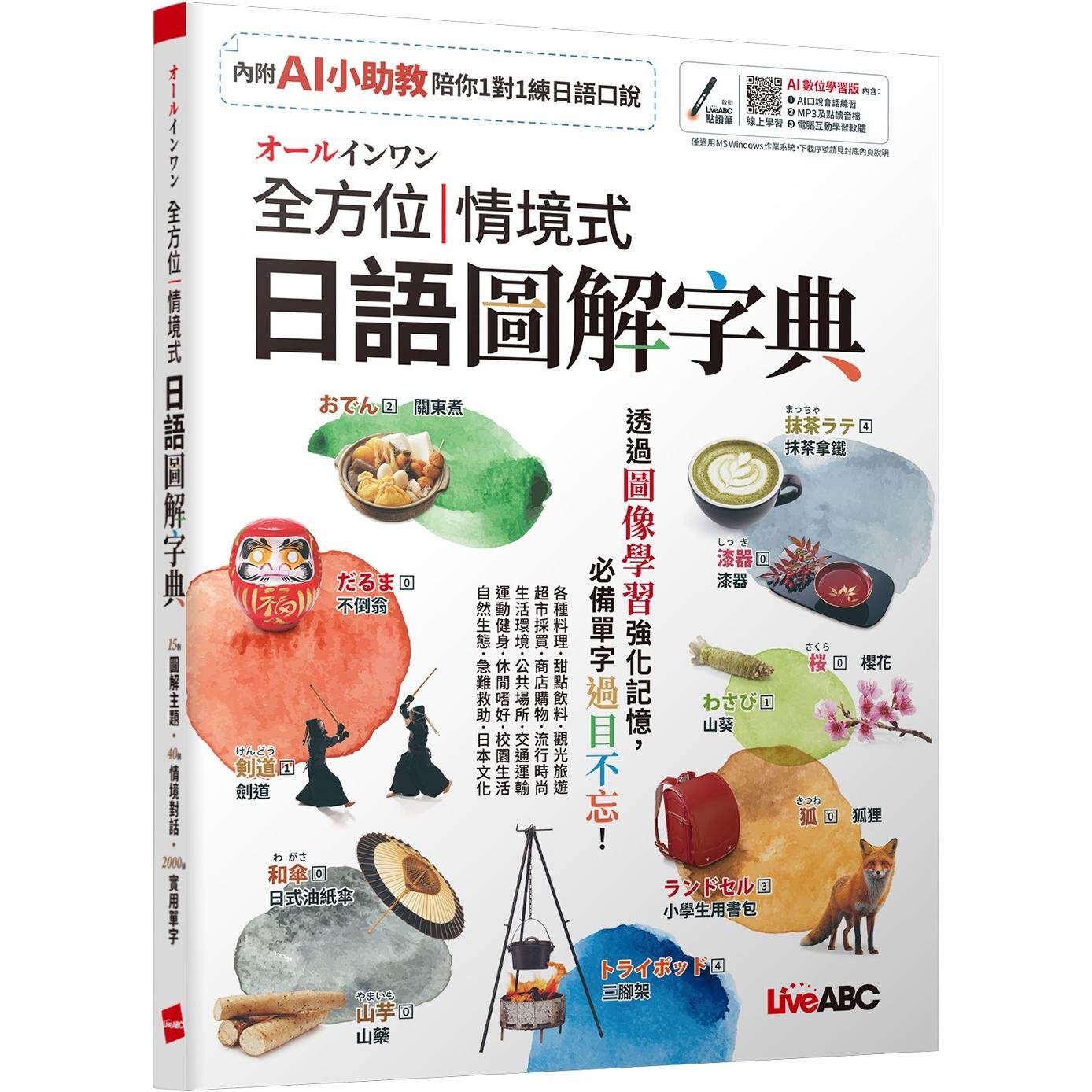 预售 オールインワン 全方位情境式日语图解字典【书+数位学习产品序号(含电脑互动软体、AI学习功能)】 希伯仑 LiveABC编辑团队