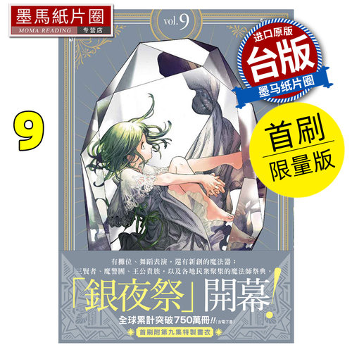 在途 漫画书 魔法帽的工作室 9 首刷限量版 四季出版 白滨鸥 台版漫画 进口原版书 墨马纸片圈