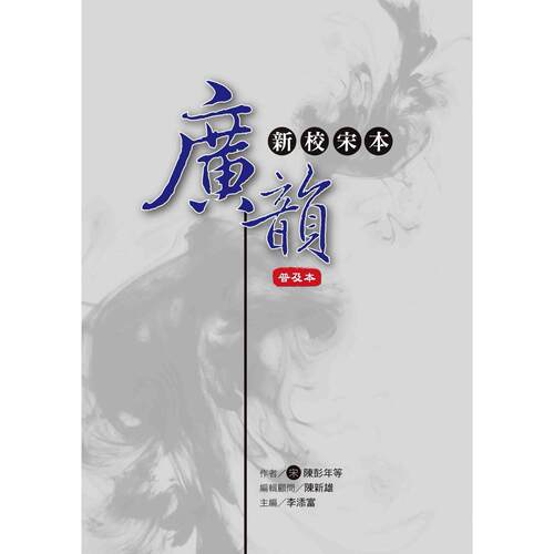 现货 新校宋本 广韵 (普及本) 洪叶文化 陈彭年等