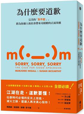 预售 为什么要道歉：*美的「对不起」，将为你个人和社会带来奇迹般的正面效应 远流 玛乔丽-英格尔