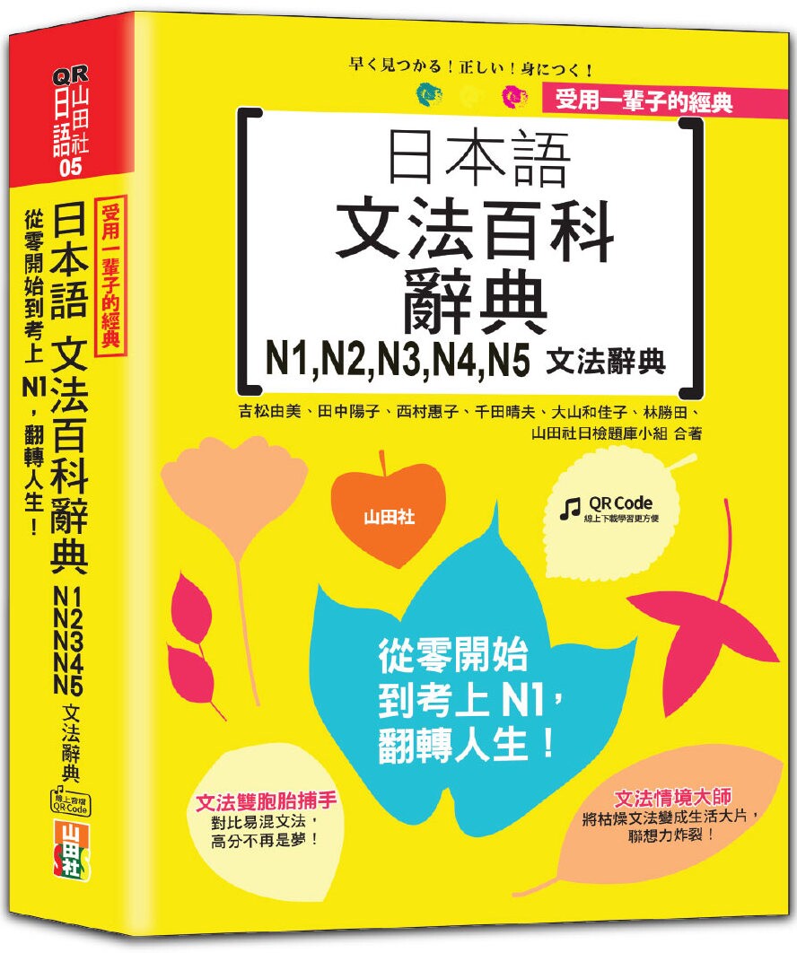 预售 受用一辈子的经典:日本语文法百科辞典 N1,N2,N3,N4,N5文法辞典——从零开始到考上N1,翻转人生(25K+ 山田社 吉松由