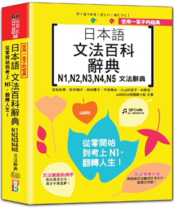 预售 受用一辈子的经典：日本语文法百科辞典 N1，N2，N3，N4，N5文法辞典——从零开始到考上N1，翻转人生（25K＋ 山田社 吉松由