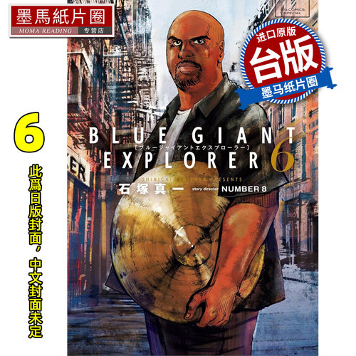预售 漫画书 BLUE GIANT EXPLORER 蓝色巨星 美国篇 6 石冢真一 尖端 台版漫画 进口原版书 墨马纸片圈 未出版9月