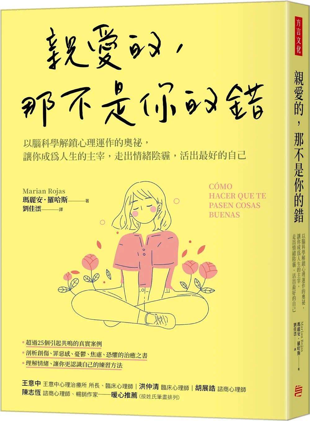 预售 玛丽安．罗哈斯 亲爱的，那不是你的错：以脑科学解锁心理运作的奥秘，让你成为人生的主宰，走出情绪阴霾，活出*好的自己