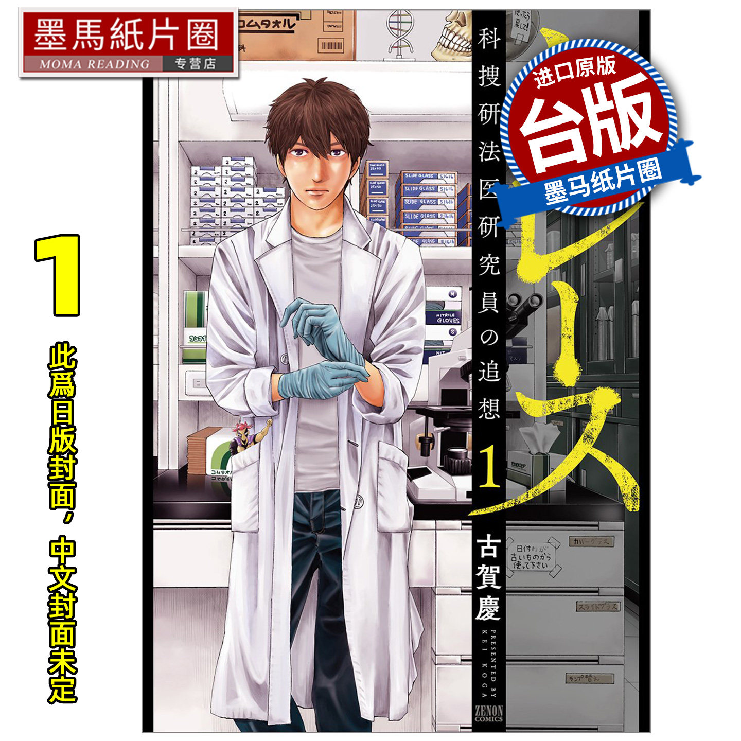预售 漫画书 追缉搜索 科搜研法医研究员的追想 1 尖端 台版漫画 进口原版书 墨马纸片圈 未出版5月