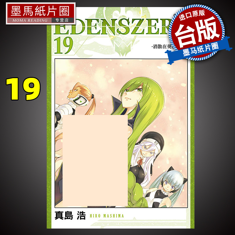 EDENSZERO伊甸星原19真岛浩