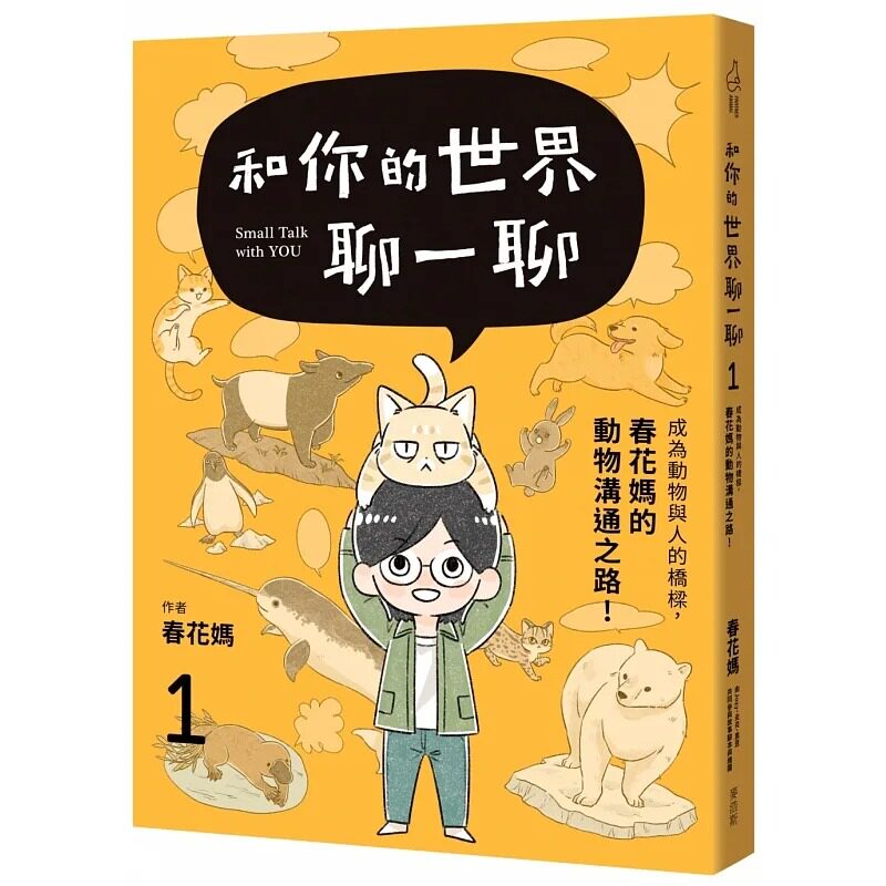 预售 和你的世界聊一聊 成为动物与人的桥梁!春花妈的动物沟通之路 麦浩斯 春花妈