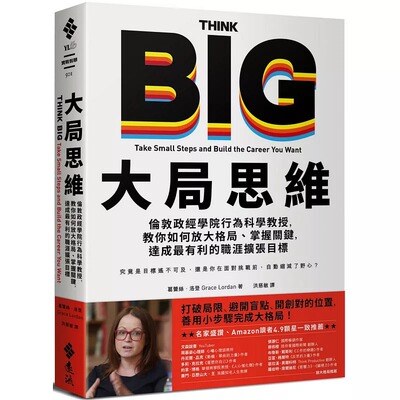 预售 葛蕾丝-洛登 大局思维：伦敦政经学院行为科学教授，教你如何放大格局、掌握关键，达成*有利的职涯扩张目标 远流