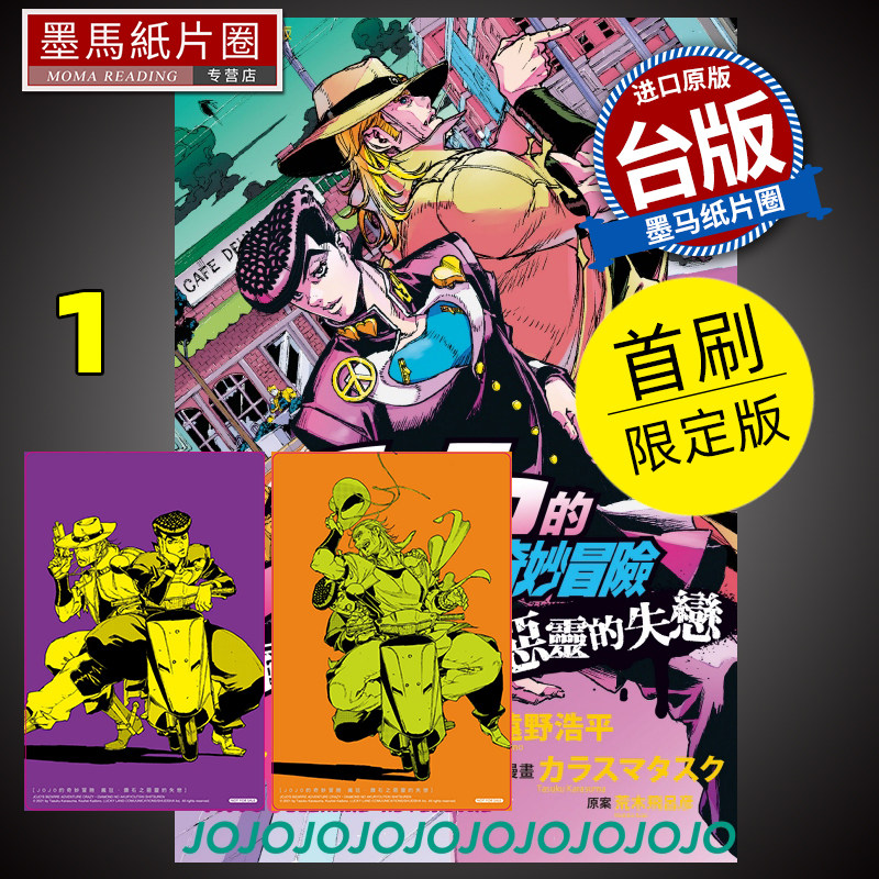 现货 漫画书 JOJO的奇妙冒险 疯狂 钻石之恶灵的失恋 1 首刷限定版 荒木飞吕彦 东立 进口原版书 墨马纸片圈漫画店属于什么档次？