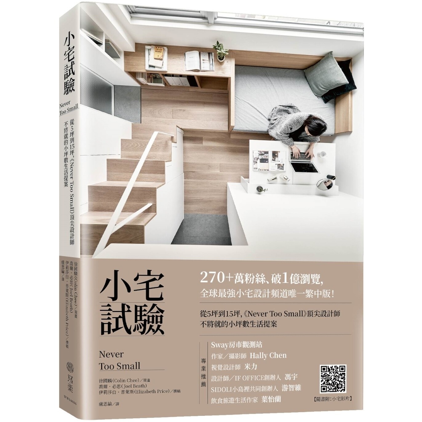 预售 小宅试验:从5坪到15坪,《Never Too Small》顶尖设计师不将就的小坪数生活提案 写乐文化 乔尔•必思