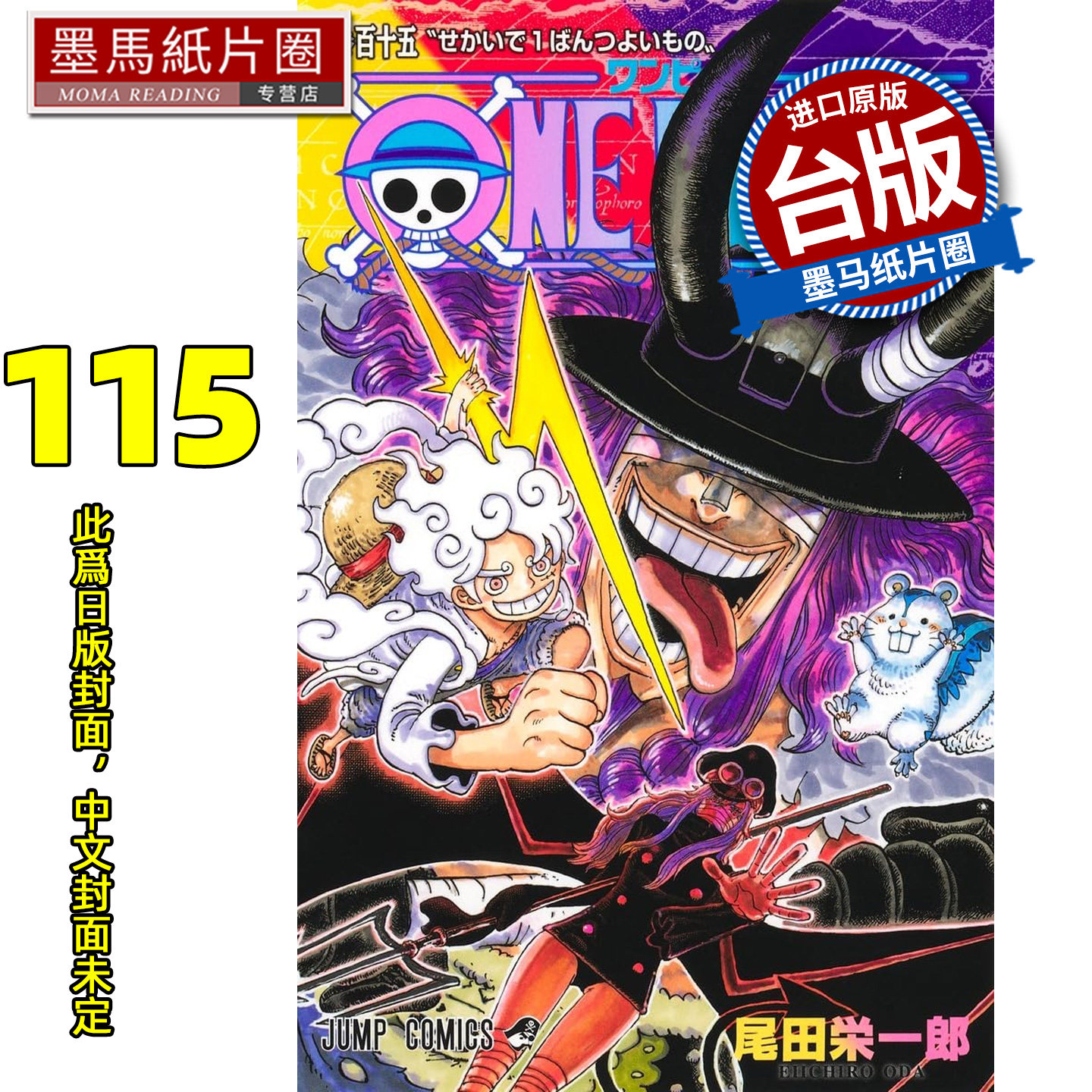预售 漫画书 ONE PIECE航海王 115 尾田栄一郎 东立 台版漫画 进口原版书 墨马纸片圈 未出版图片