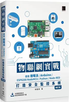 预售 林圣泉 物联网实战：使用树莓派/Arduino/ESP8266 NodeMCU/Python/Node-RED打造安全监控系统（修订版） 博硕