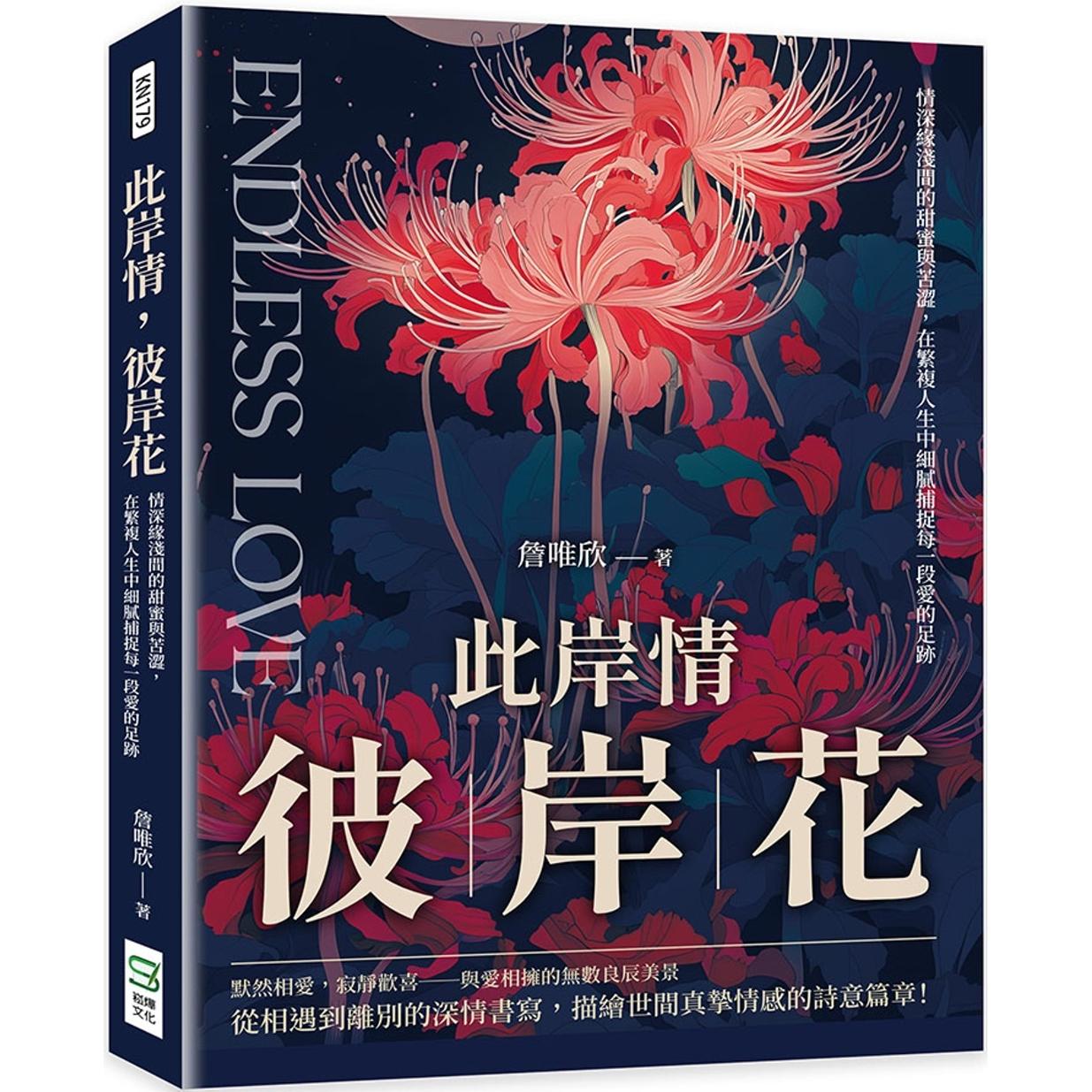 预售 此岸情,彼岸花:情深缘浅间的甜蜜与苦涩,在繁复人生中细腻捕捉每一段爱的足迹 崧烨文化 詹唯欣