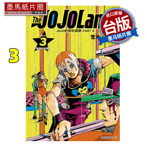 现货 漫画书 JOJO的奇妙冒险 PART 9 The JOJOLands 3 荒木飞吕彦 东立 台版漫画 进口原版书 墨马纸片圈