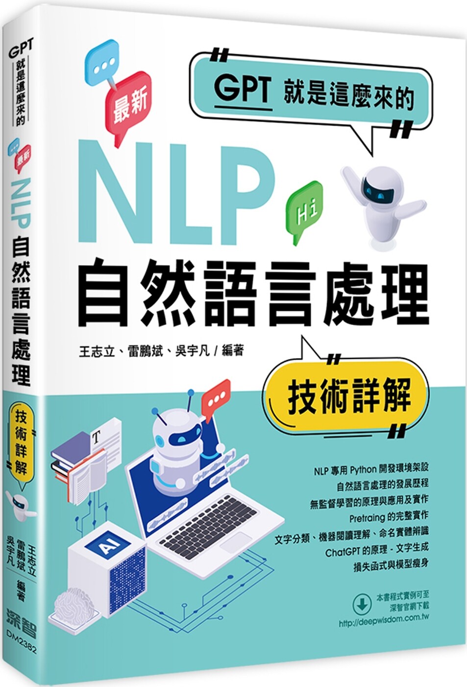 预售 GPT就是这么来的:*新自然语言处理技术详解 深智数位 王志立