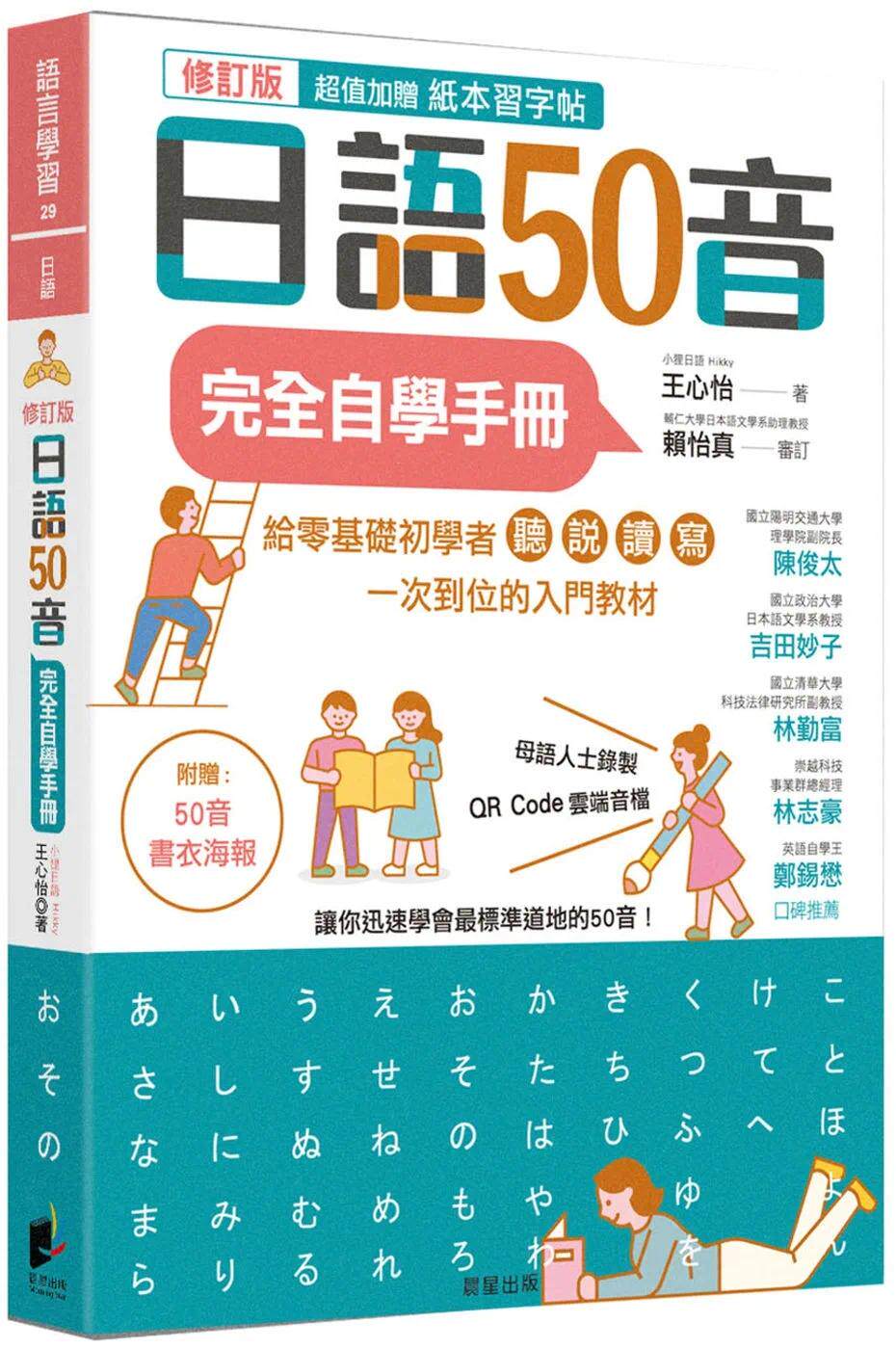 预售 王心怡 日语50音完全自学手册(修订版) 晨星