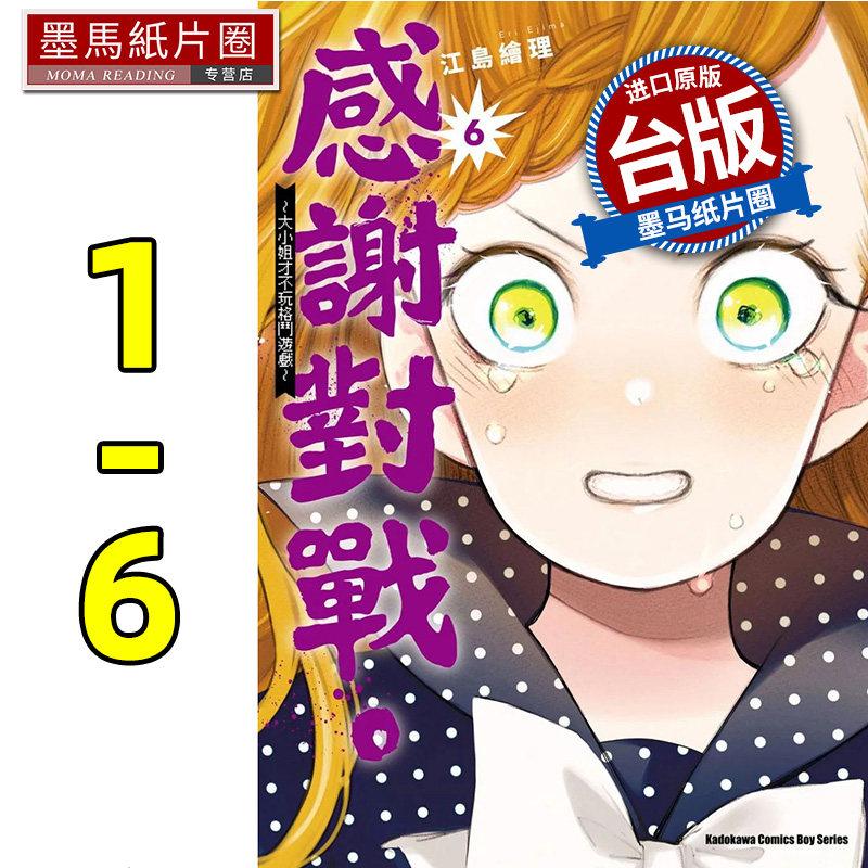 预售 漫画书 感谢对战 大小姐才不玩格斗游戏 1-6 江岛绘理 角川 进口原版书 墨马纸片圈漫画店