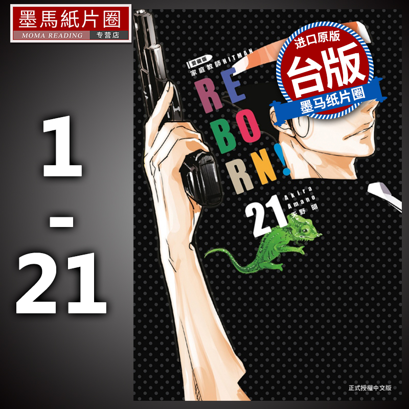 现货 漫画书 家庭教师HITMAN REBORN!爱藏版 1-21完 天野明 东立 进口原版书 墨马纸片圈漫画店 书籍/杂志/报纸 漫画类原版书 原图主图