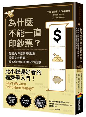 预售 为什么不能一直印钞票？英国央行经济学家用10个日常问题，解答你对经济现况的疑惑 商周出版 英格兰银行