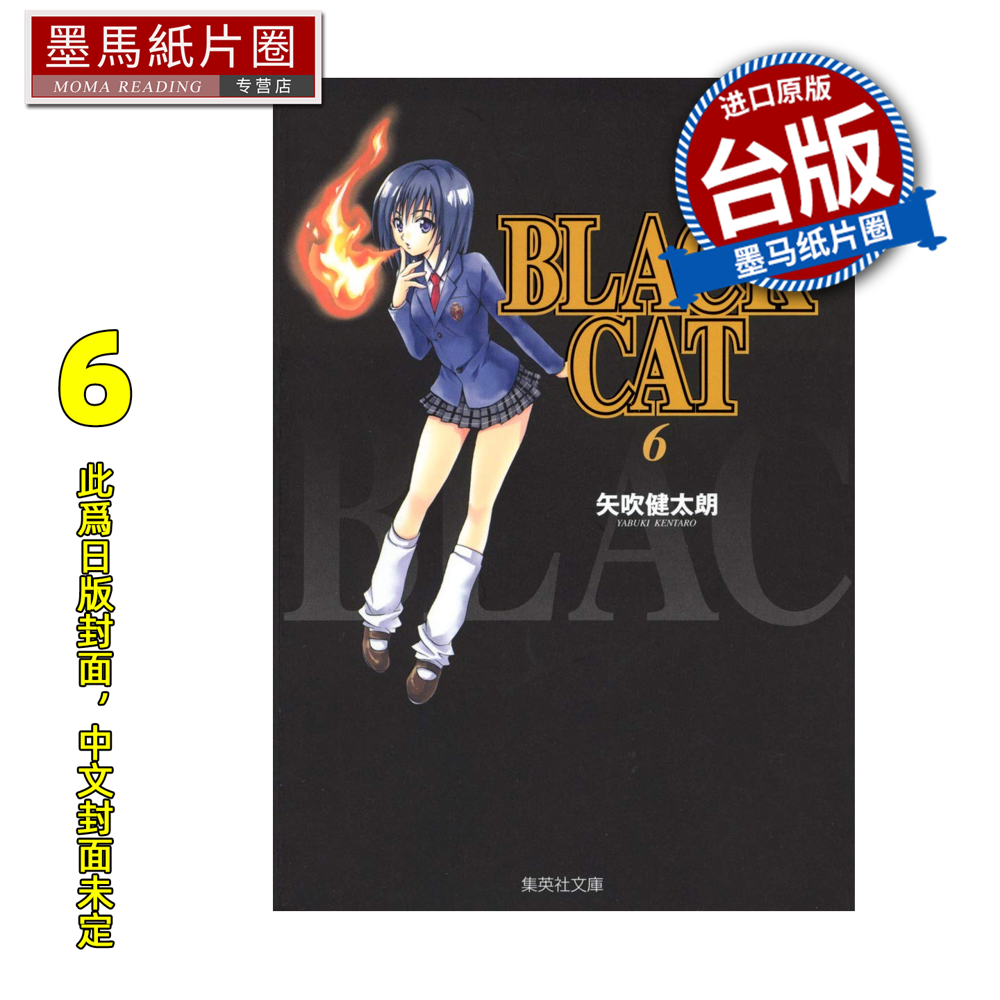 预售 漫画书 BLACK CAT 黑猫 爱藏版 6 矢吹健太朗 东立 台版漫画 进口原版书 墨马纸片圈 未出版