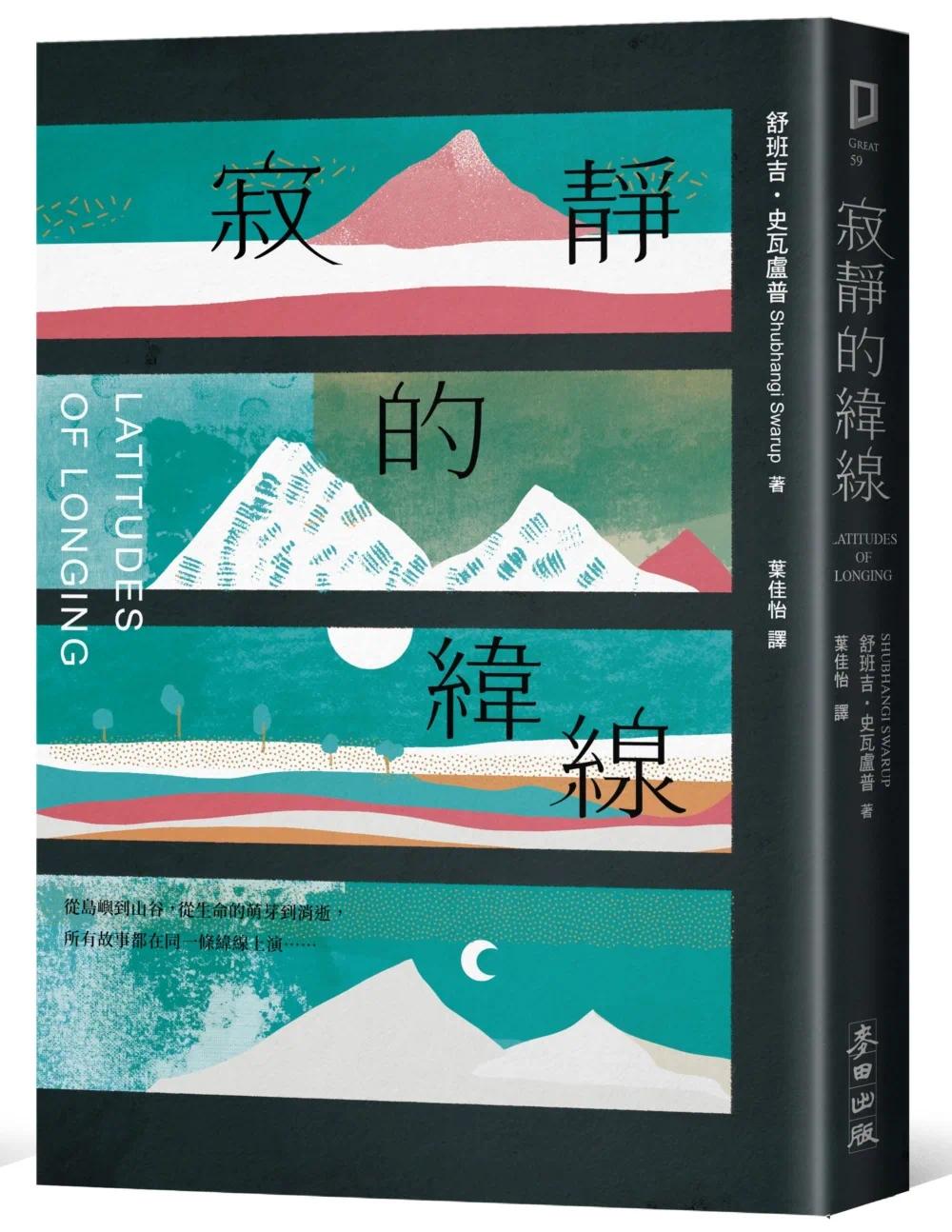 预售寂静的纬线（《欧普拉杂志》盛赞「奇迹之作」）麦田舒班吉・史瓦卢普