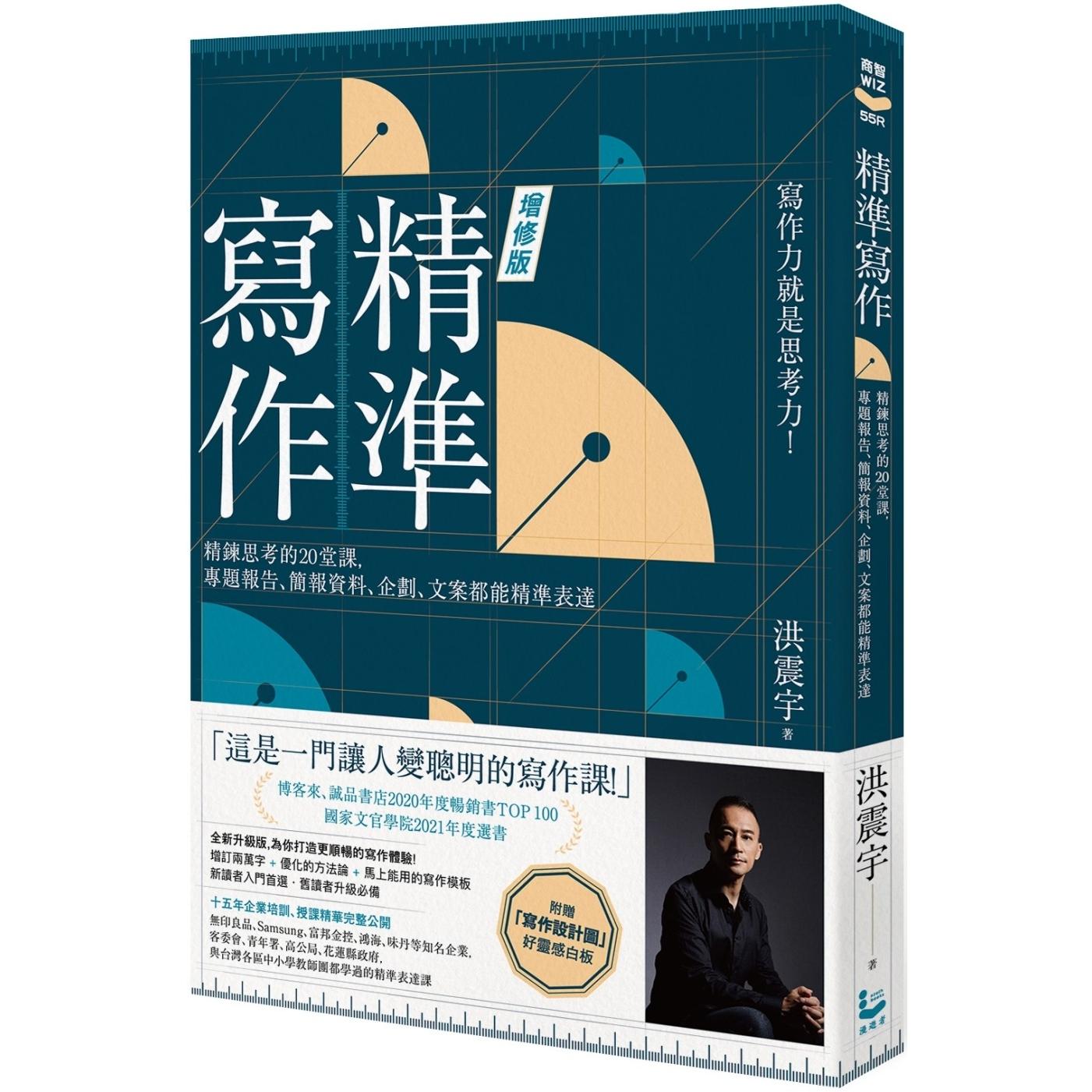 预售 精准写作【增订版:附赠「写作设计图」好灵感白板】:精炼思考的20堂课,专题报告、简报资料、企划、文案都 漫游者文化 洪