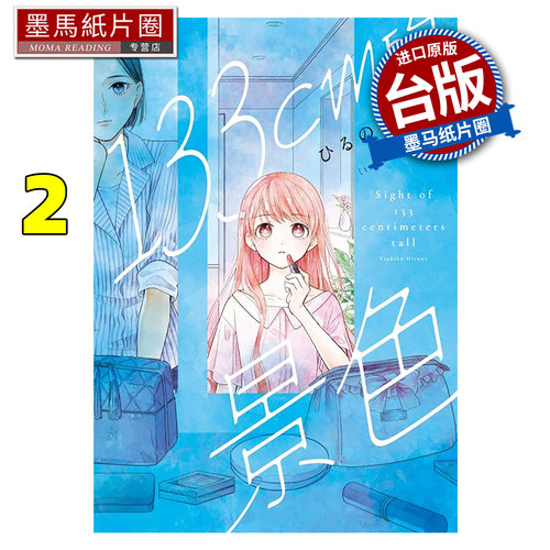 预售 漫画书 133cm的景色 2 东立 台版漫画 进口原版书 墨马纸片圈 未出版8月