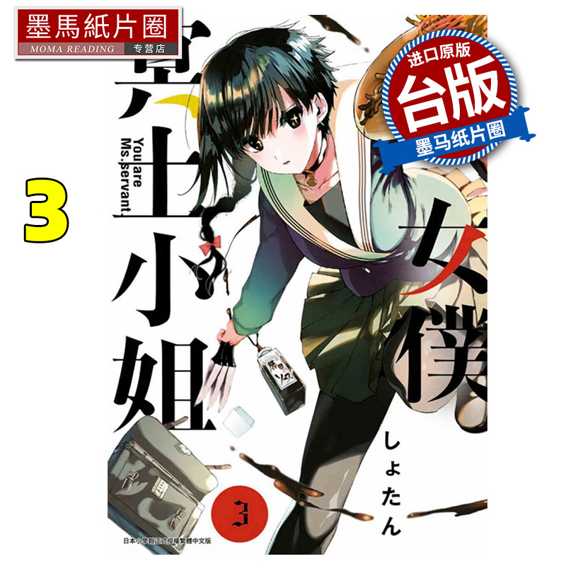 预售 漫画书 女仆冥土小姐 3  青文 台版漫画 进口原版书 墨马纸片圈
