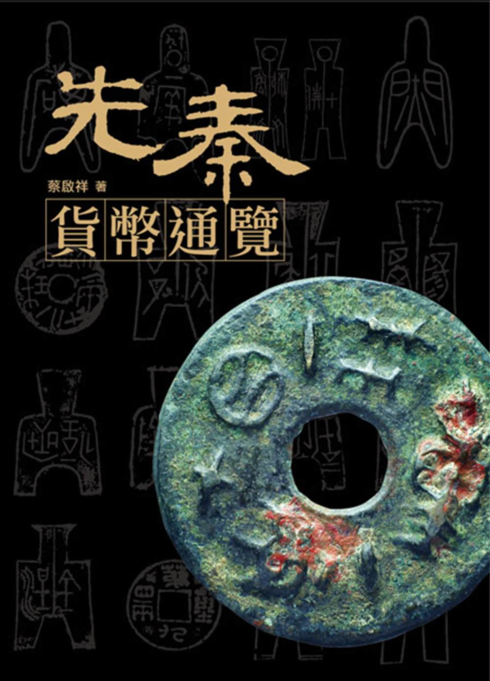预售 蔡启祥 先秦货币通览 兰台网路