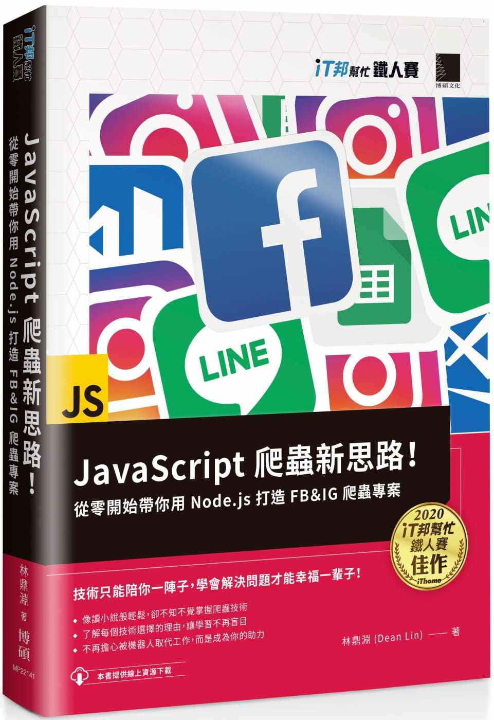 预售 林鼎渊(Dean Lin) JavaScript 爬虫新思路！从零开始带你用 Node.js 打造 FB＆IG 爬虫专案（iT邦帮忙铁人赛系列书） 博硕