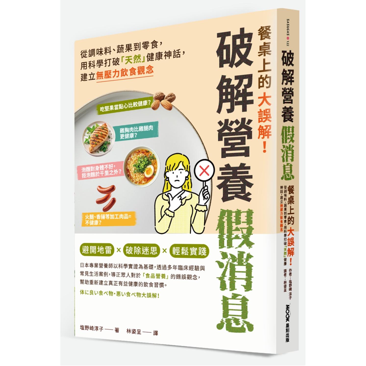 预售 餐桌上的大误解！破解营养假消息：从调味料、蔬果到零食，用科学打破「天然」健康神话，建立无压力饮食观念 墨刻 塩野崎淳