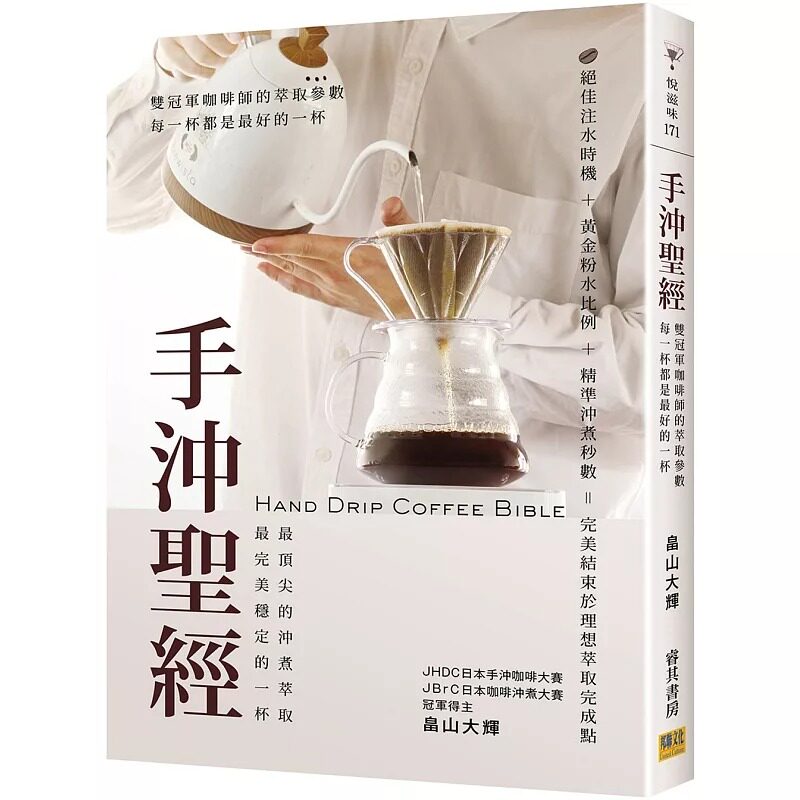 预售 手冲圣经:双冠军咖啡师的萃取参数,每一杯都是*好的一杯。 邦联文化 畠山大辉