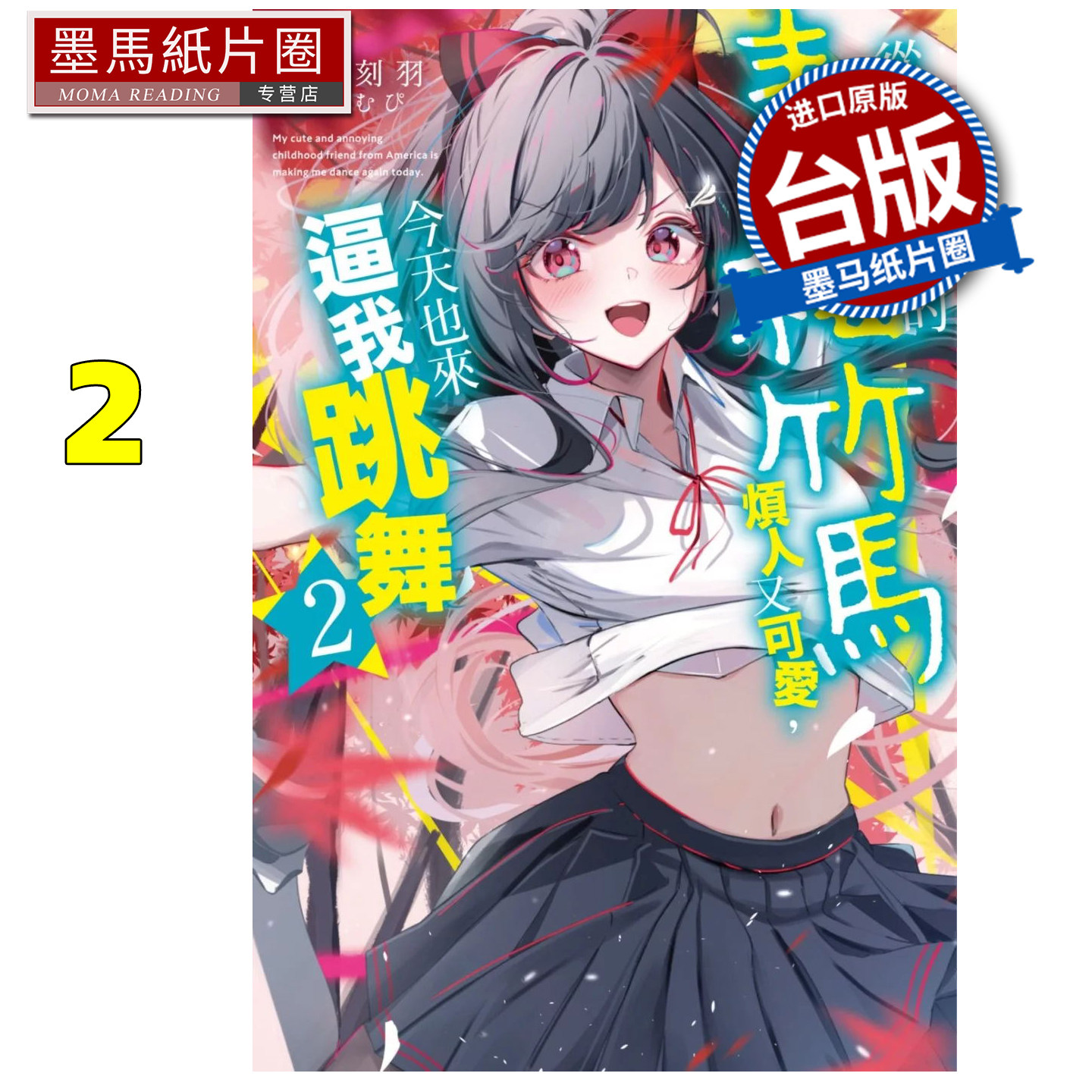 现货 轻小说 从美国回来的青梅竹马烦人又可爱 今天也来逼我跳舞2六海刻羽 尖端 台版轻小说 进口原版书 墨马纸片圈 ##