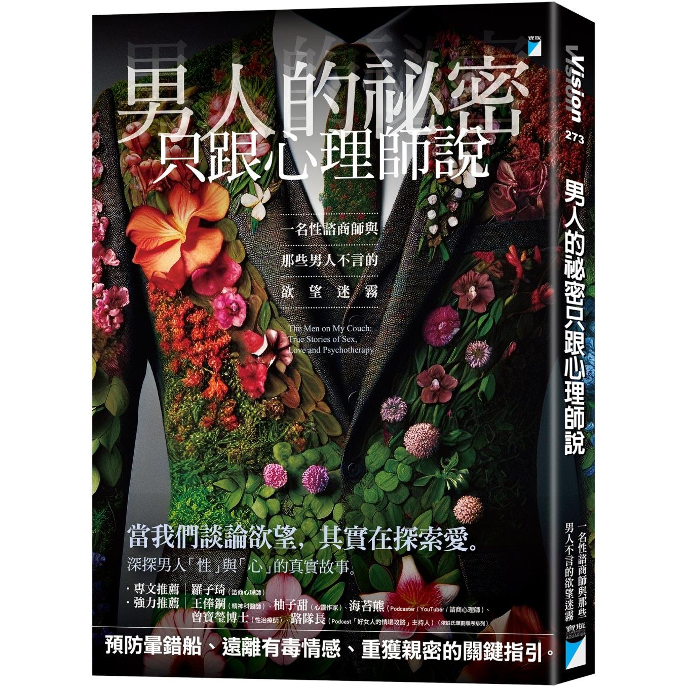 预售 男人的秘密只跟心理师说：一名性咨商师与那些男人不言的欲望迷雾 宝瓶文化 布兰蒂．恩格勒