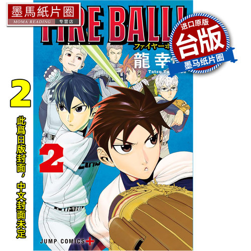 预售 漫画书 FIRE BALL 火球对决 2 龙幸伸 东立 台版漫画 进口原版书 墨马纸片圈 未出版