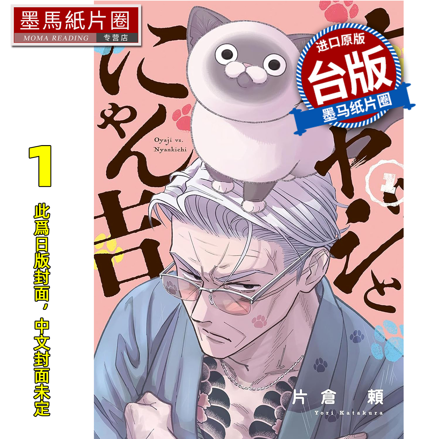 预售 漫画书 黑道老大与喵吉 1 片仓赖 青文 台版漫画 进口原版书 墨马纸片圈 未出版2月
