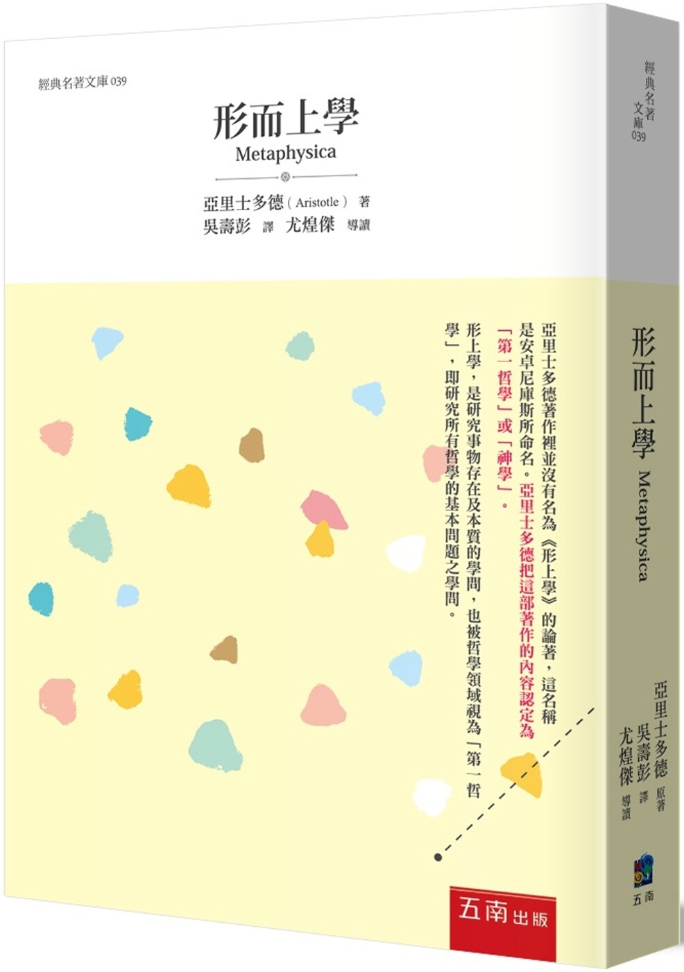 预售 形而上学:研究所有哲学的基本问题之学问(2版) 五南 亚里士多徳