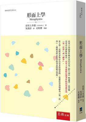预售 形而上学：研究所有哲学的基本问题之学问（2版） 五南 亚里士多徳