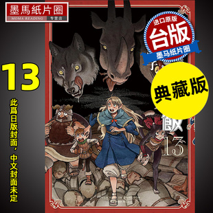 地下城 书 迷宫饭13 未出版 青文 进口原版 墨马纸片圈 漫画书 台版 漫画 舌尖上 预售 6月 典藏版 九井谅子