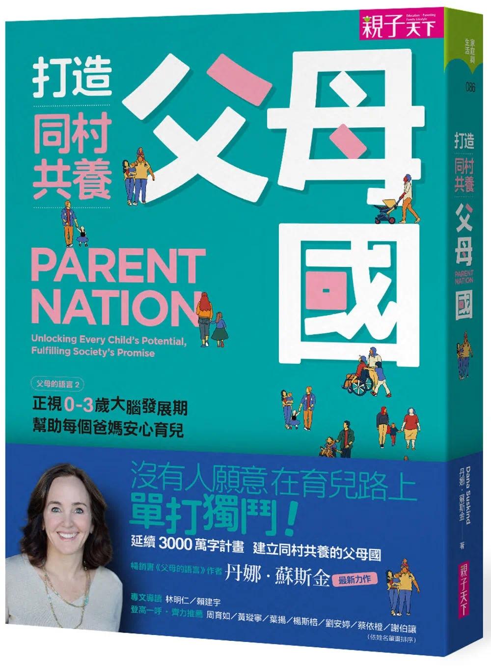 预售 丹娜.苏斯金 打造同村共养父母国 :父母的语言2|正视0-3岁大脑发展期,帮助每个爸妈安心育儿 亲子天下