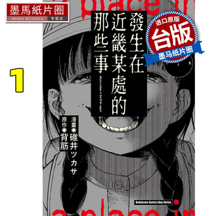 预售 漫画书 发生在近畿某处的那些事 1 背筋 角川 台版漫画 进口原版书 墨马纸片圈