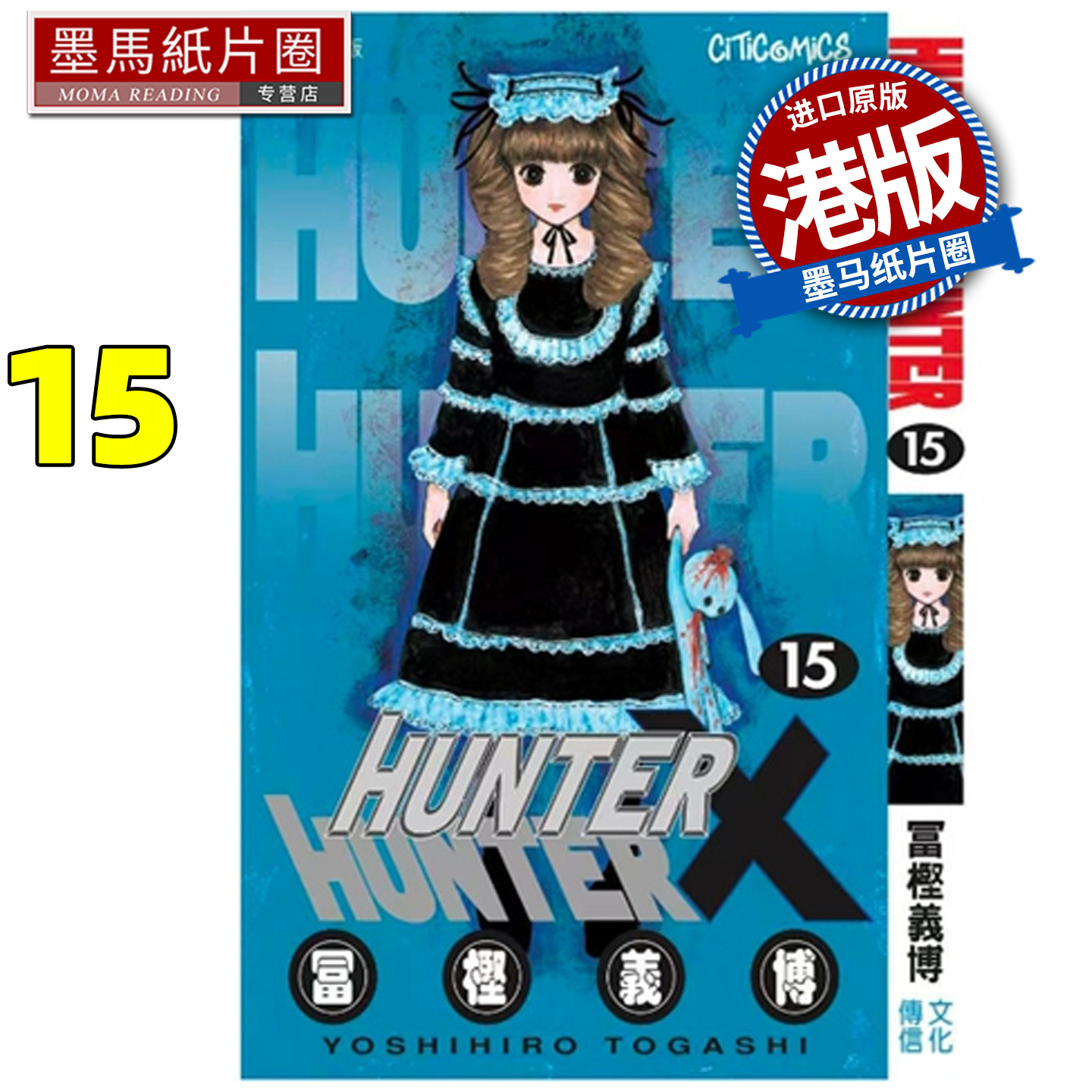 预售 漫画书 HUNTER HUNTER 全职猎人 15数码修复版 富樫义博 文化传信 香港原版 港版漫画 进口原版书 墨马纸片圈 未出版