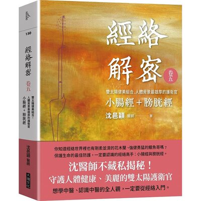 现货  沈邑颖《经络解密 卷五：双太阳健美组合 人体背景zui雄厚的护卫官 小肠经+膀胱经》大块文化