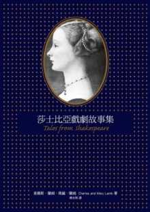 预售 查尔斯.兰姆、玛丽.兰姆 莎士比亚戏剧故事集 中国台湾商务