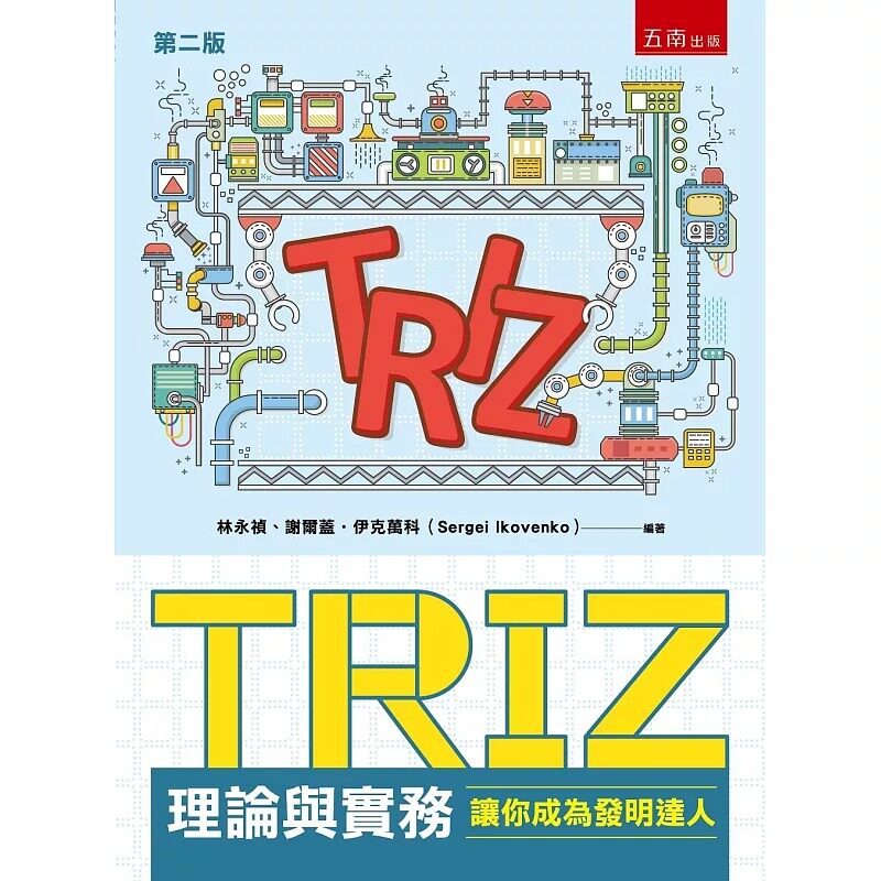 预售 TRIZ理论与实务:让你成为发明达人(2版) 五南 林永祯、