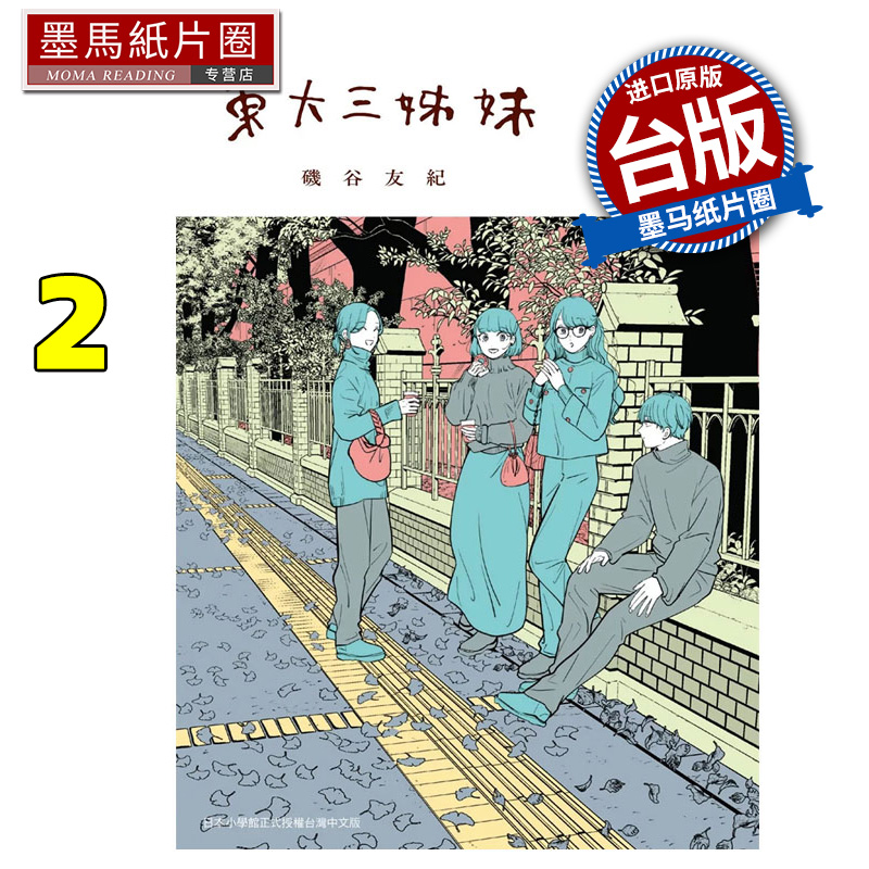 预售 漫画书 东大三姊妹 2 矶谷友纪 东贩 台版漫画 进口原版书 墨马纸片圈