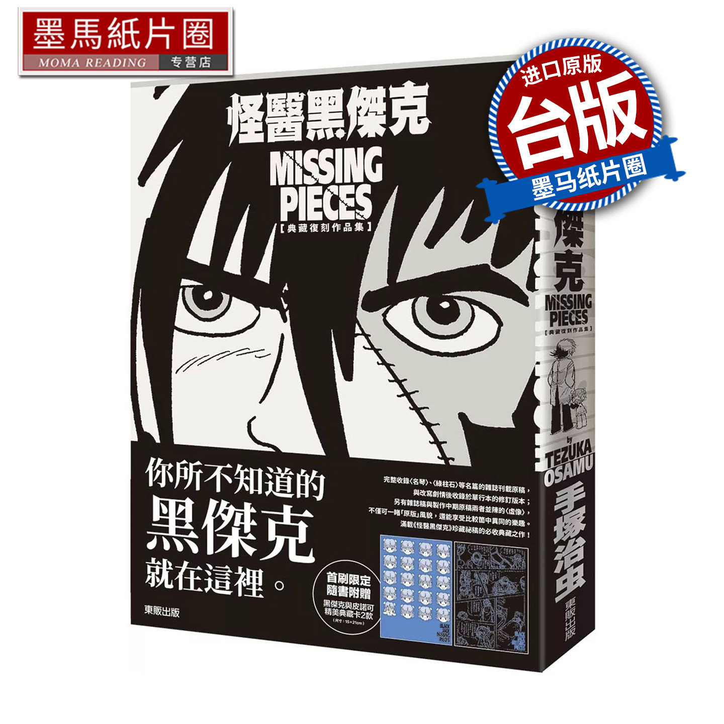 现货 漫画书 怪医黑杰克典藏复刻作品集 BLACK JACK MISSING PIECES 手冢治虫 东贩 台版漫画 进口原版书 墨马纸片圈
